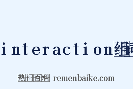 interaction组词是什么意思的图片